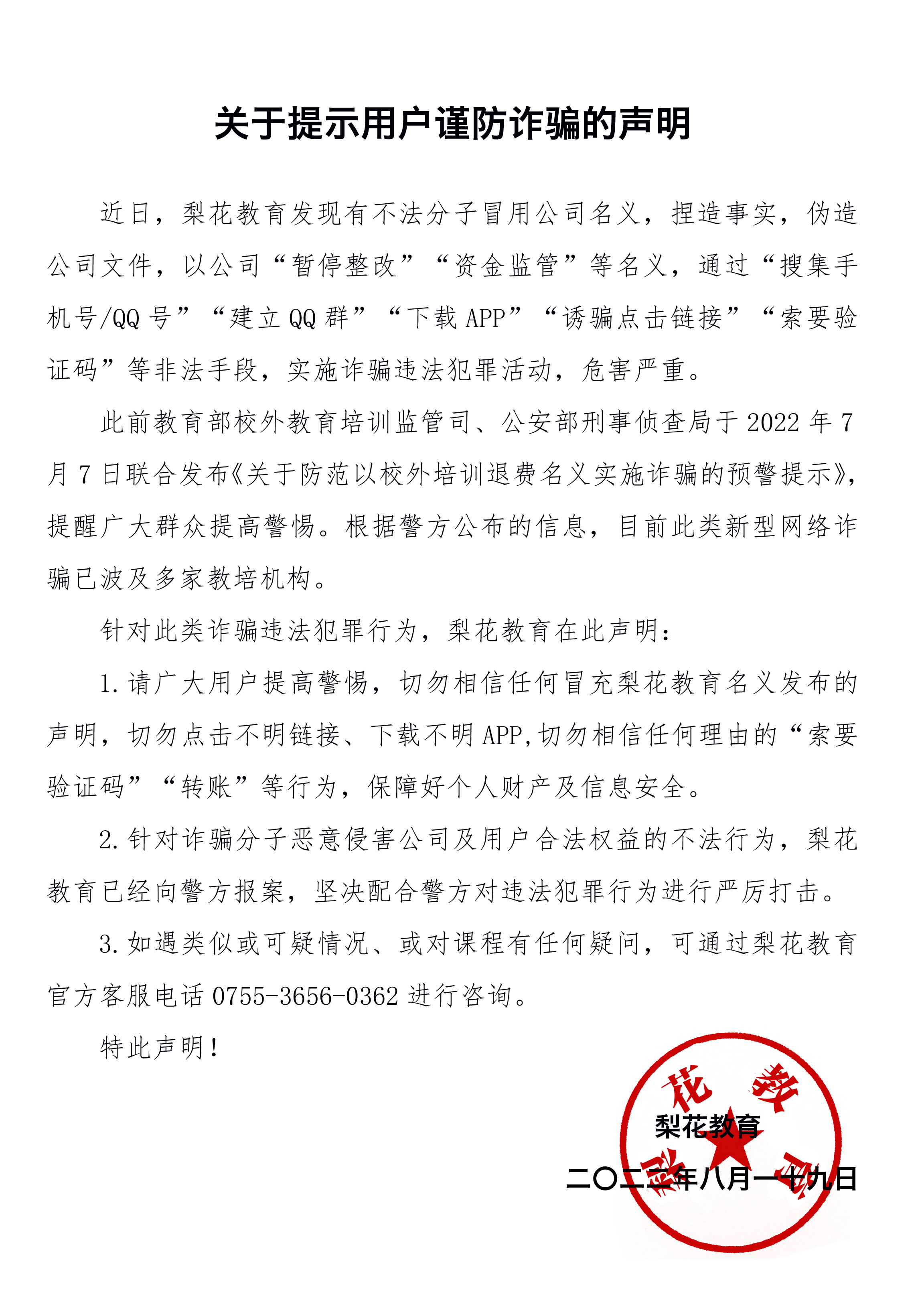 梨花教育关于提示用户谨防诈骗的声明